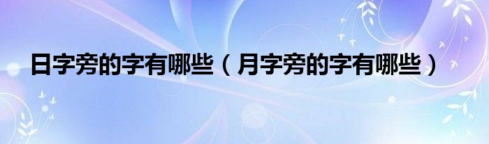 日字旁的字有哪些（月字旁的字有哪些）