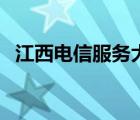 江西电信服务大厅（江西电信网上营业厅）