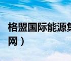 格盟国际能源集团（格盟国际能源有限公司官网）