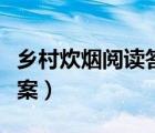 乡村炊烟阅读答案李汉荣（乡村的炊烟阅读答案）