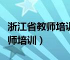 浙江省教师培训管理平台账号停用（浙江省教师培训）