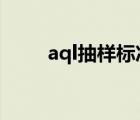 aql抽样标准表（AQL是什么意思）