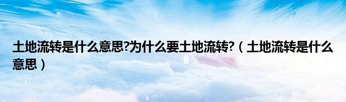 土地流转是什么意思?为什么要土地流转?（土地流转是什么意思）