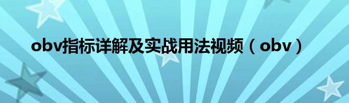 obv指标详解及实战用法视频（obv）