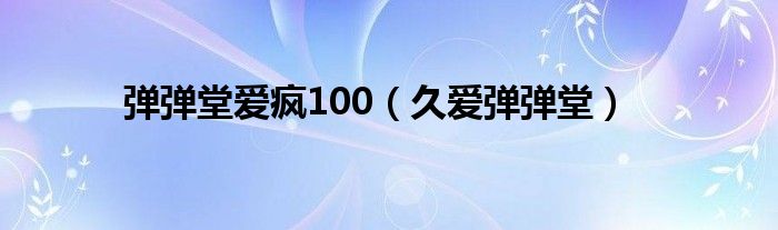 弹弹堂爱疯100（久爱弹弹堂）