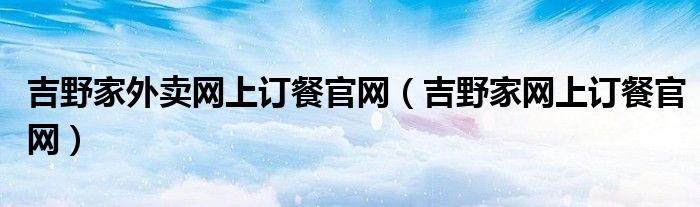 吉野家外卖网上订餐官网（吉野家网上订餐官网）