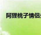 阿狸桃子情侣头像2023最新（阿狸桃子）