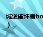 城堡破坏者boss打法（城堡破坏者boss攻略）