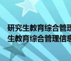 研究生教育综合管理信息系统武汉理工和大学哪个好（研究生教育综合管理信息系统）