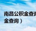 南昌公积金查询个人账户查询余额（南昌公积金查询）