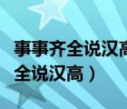 事事齐全说汉高打三国演义中一人名（事事齐全说汉高）