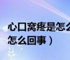 心口窝疼是怎么回事一阵一阵的（心口窝疼是怎么回事）