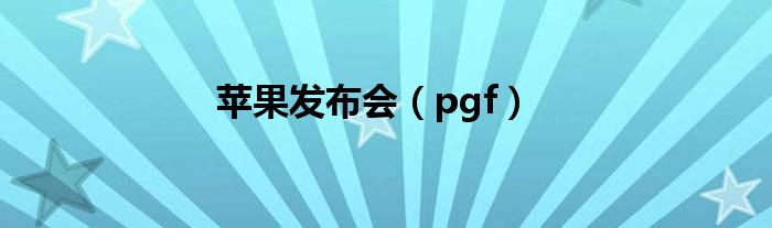 苹果发布会（pgf）