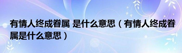 有情人终成眷属 是什么意思（有情人终成眷属是什么意思）