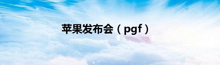 苹果发布会（pgf）