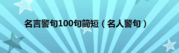 名言警句100句简短（名人警句）