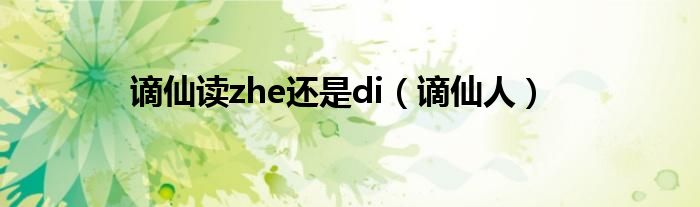 谪仙读zhe还是di（谪仙人）