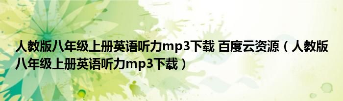 人教版八年级上册英语听力mp3下载 百度云资源（人教版八年级上册英语听力mp3下载）