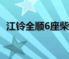 江铃全顺6座柴油报价（江铃全顺6座柴油）