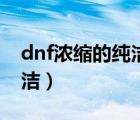 dnf浓缩的纯洁之骸怎么获得（dnf浓缩的纯洁）