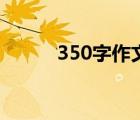 350字作文大全集（350字作文）