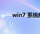 win7 系统瘦身（win7系统盘瘦身）