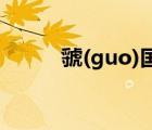 虢(guo)国夫人游春图作者（虢）