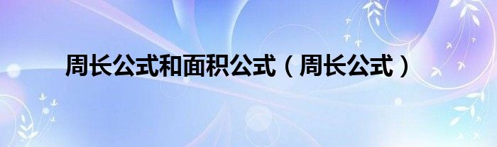 周长公式和面积公式（周长公式）