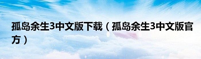 孤岛余生3中文版下载（孤岛余生3中文版官方）