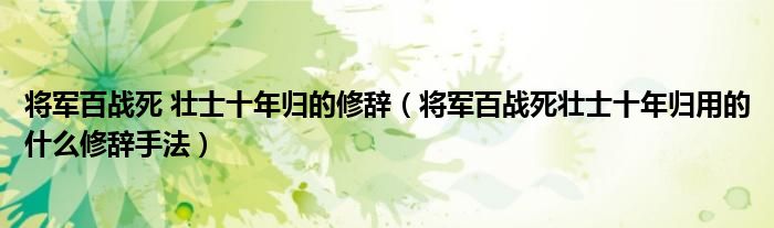 将军百战死 壮士十年归的修辞（将军百战死壮士十年归用的什么修辞手法）