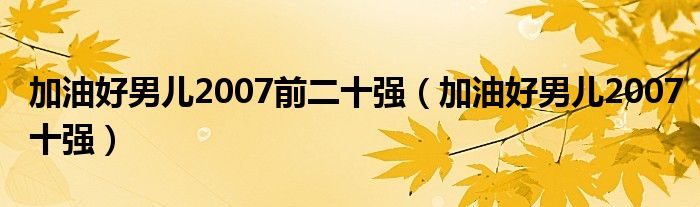 加油好男儿2007前二十强（加油好男儿2007十强）