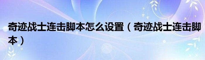 奇迹战士连击脚本怎么设置（奇迹战士连击脚本）