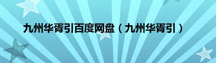 九州华胥引百度网盘（九州华胥引）