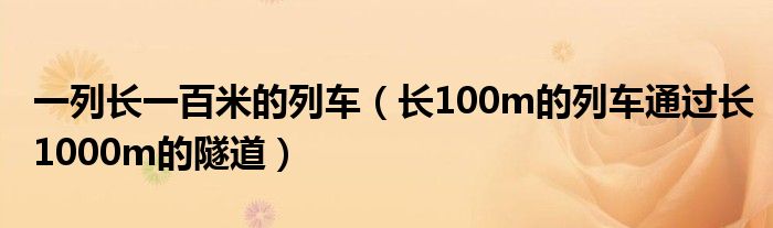 一列长一百米的列车（长100m的列车通过长1000m的隧道）