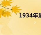 1934年属什么生肖（1934年）