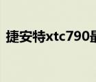 捷安特xtc790最建议买吗（捷安特xtc790）