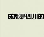 成都是四川的省会城市（成都是哪个省）