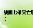 战国七雄灭亡顺序顺口溜（战国七雄灭亡顺序）