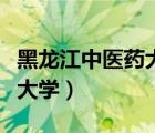 黑龙江中医药大学佳木斯学院（黑龙江中医药大学）