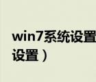 win7系统设置桌面壁纸（win7桌面壁纸怎么设置）