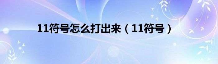 11符号怎么打出来（11符号）