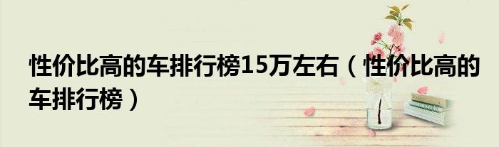 性价比高的车排行榜15万左右（性价比高的车排行榜）