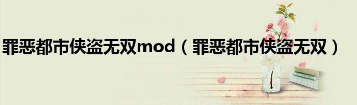 罪恶都市侠盗无双mod（罪恶都市侠盗无双）