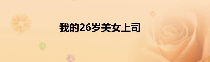 我的26岁美女上司