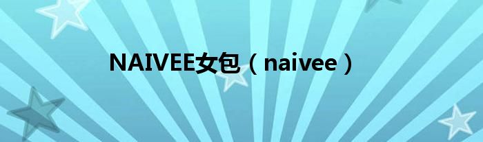 NAIVEE女包（naivee）