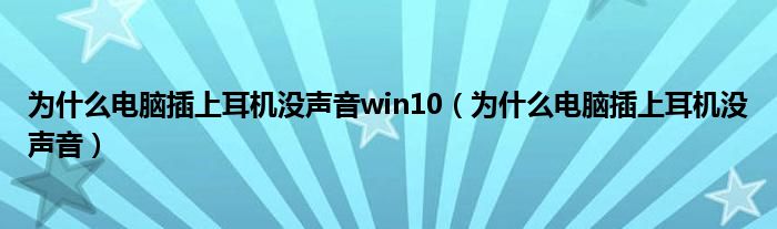 为什么电脑插上耳机没声音win10（为什么电脑插上耳机没声音）