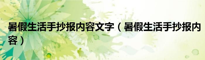 暑假生活手抄报内容文字（暑假生活手抄报内容）