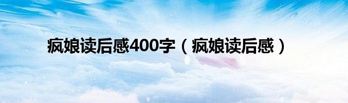 疯娘读后感400字（疯娘读后感）