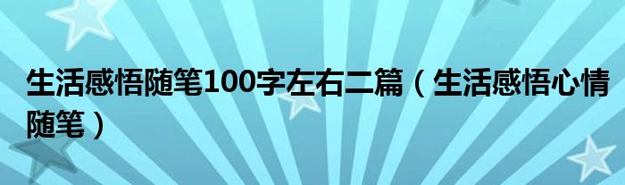 生活感悟随笔100字左右二篇（生活感悟心情随笔）