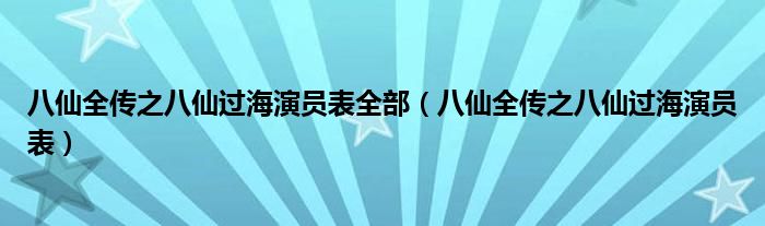 八仙全传之八仙过海演员表全部（八仙全传之八仙过海演员表）